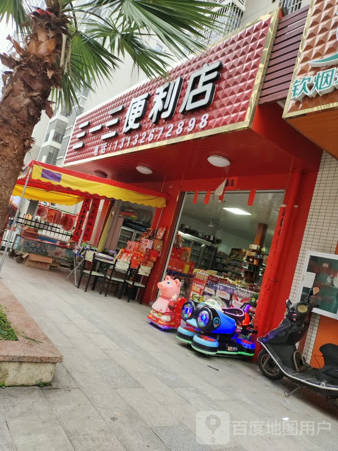 三一三便利店