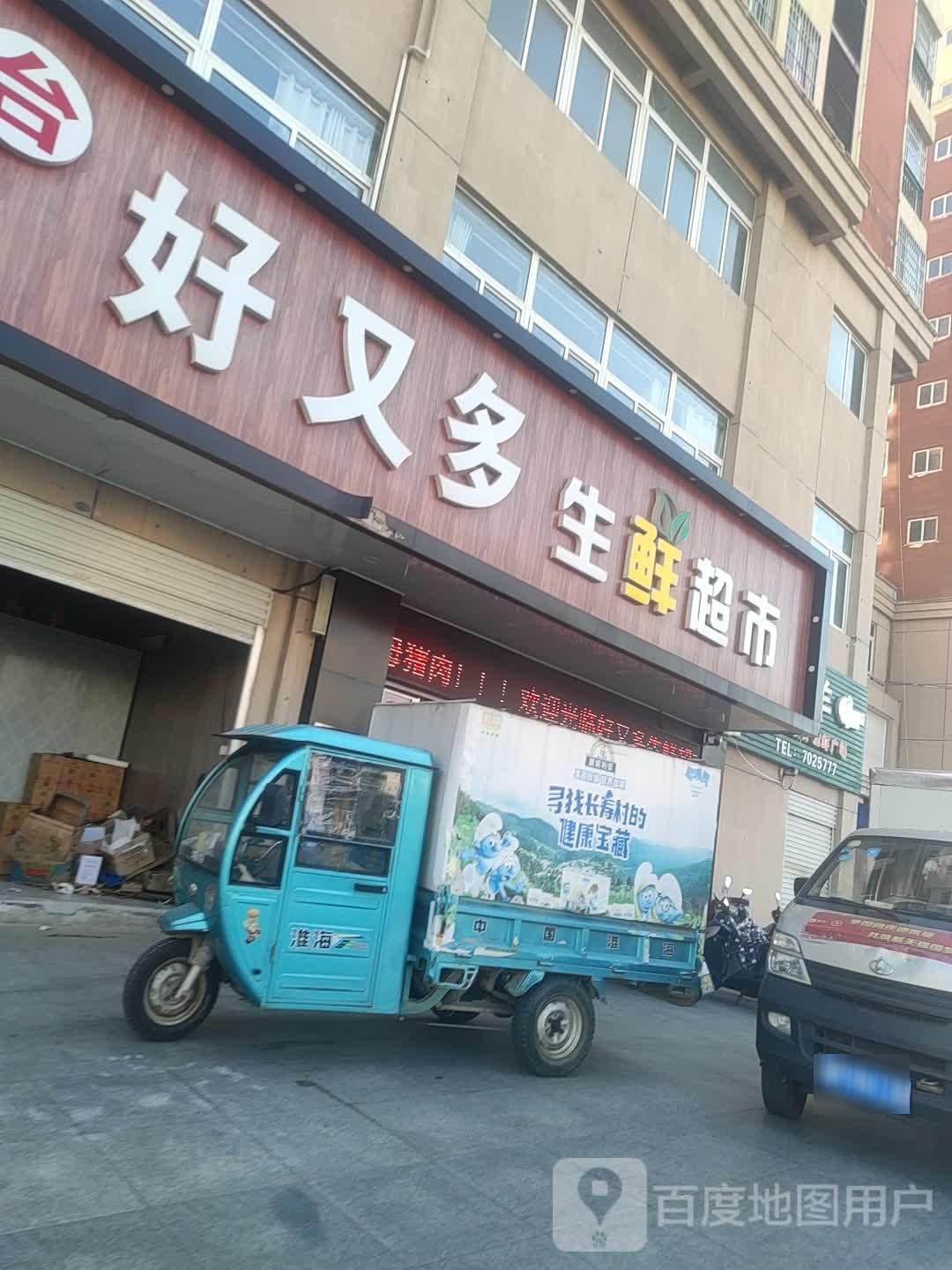 好又多生鲜超市