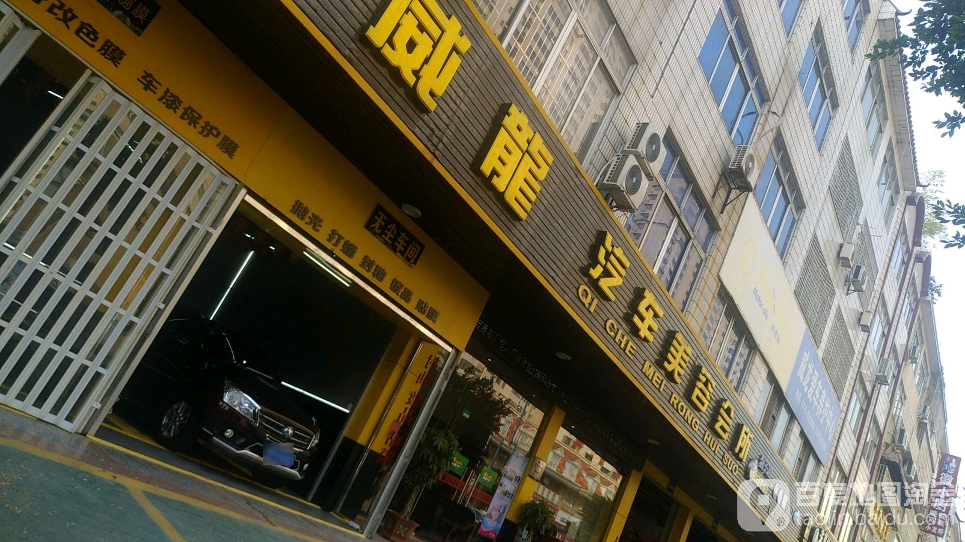 威龙汽车美容会所(大润发店)