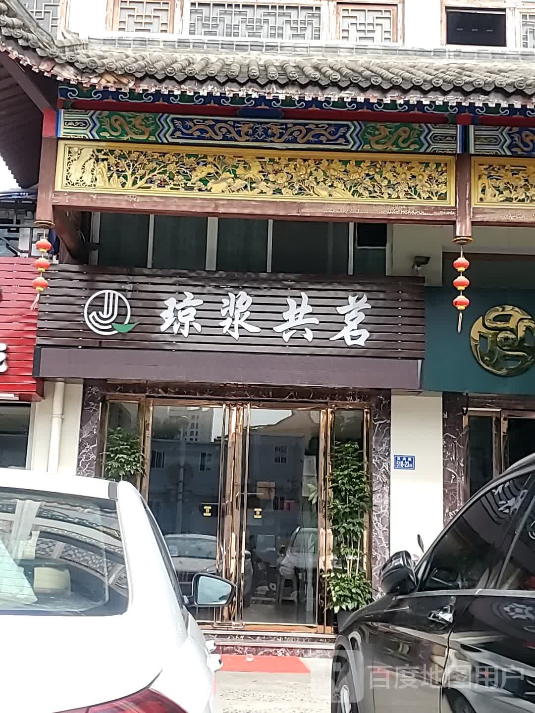 琼浆共茗