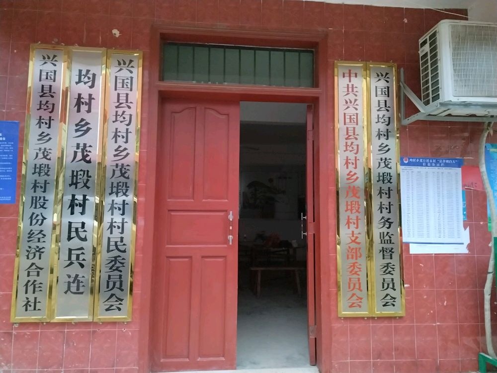 兴国县均村乡茂塅村村民委员会