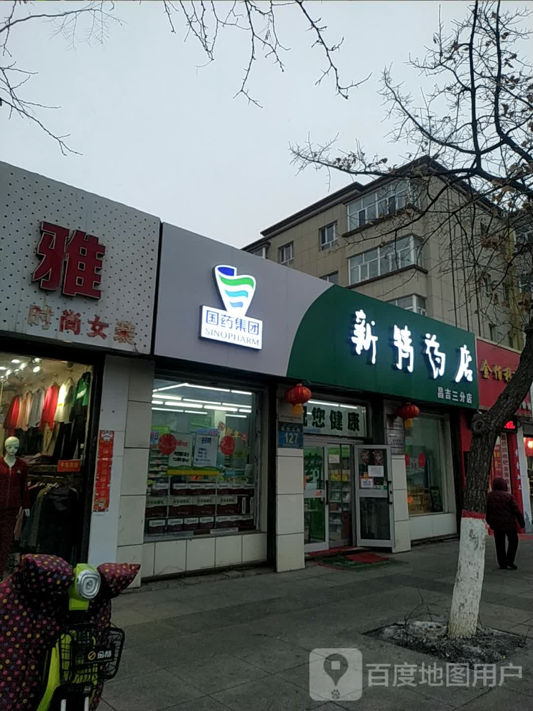 新药特店(昌吉三分店)