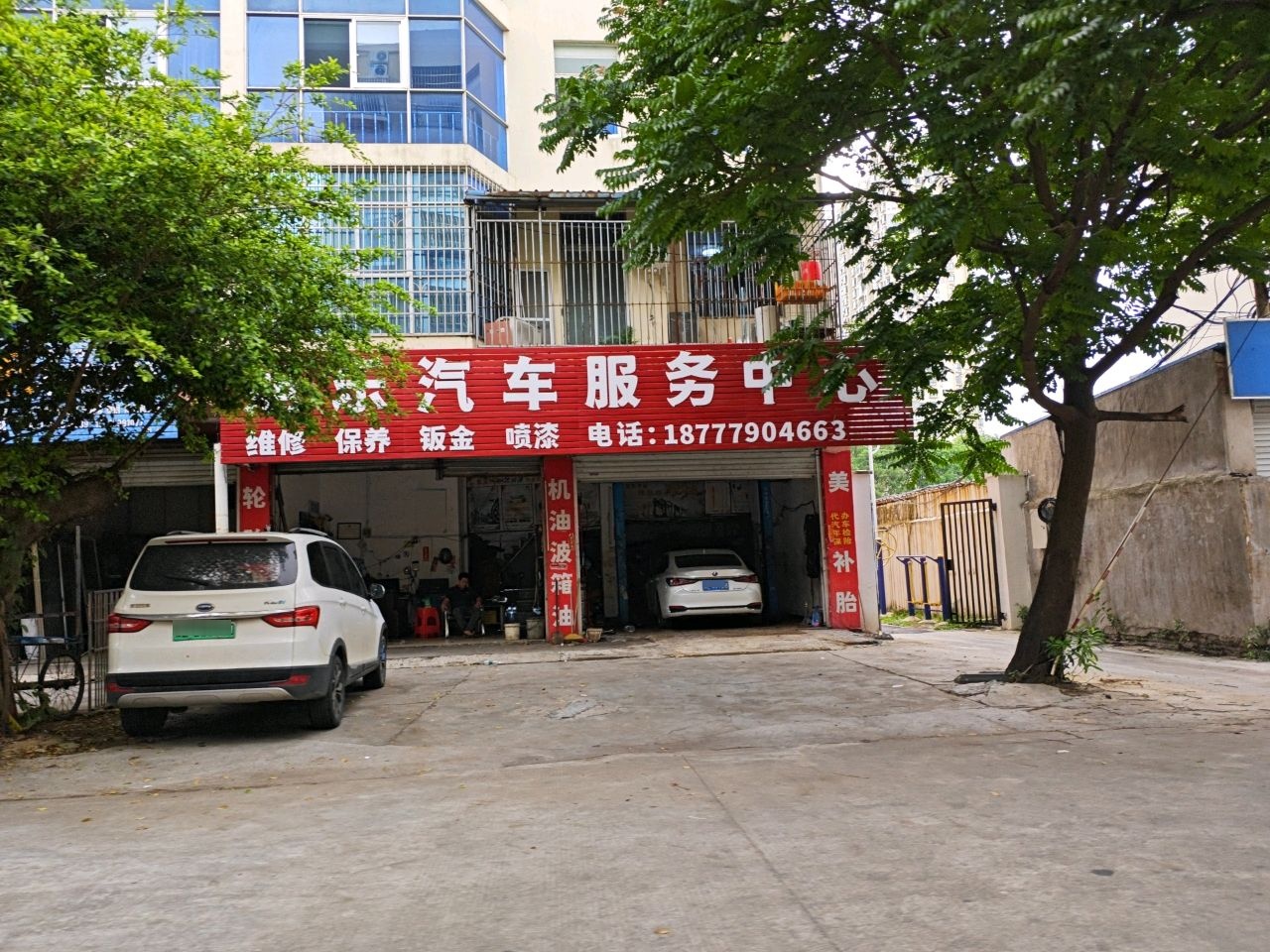 旭乐汽车服务中心