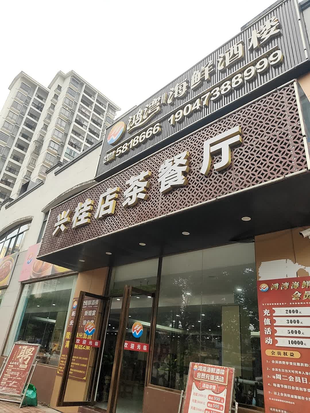 兴桂店茶餐厅