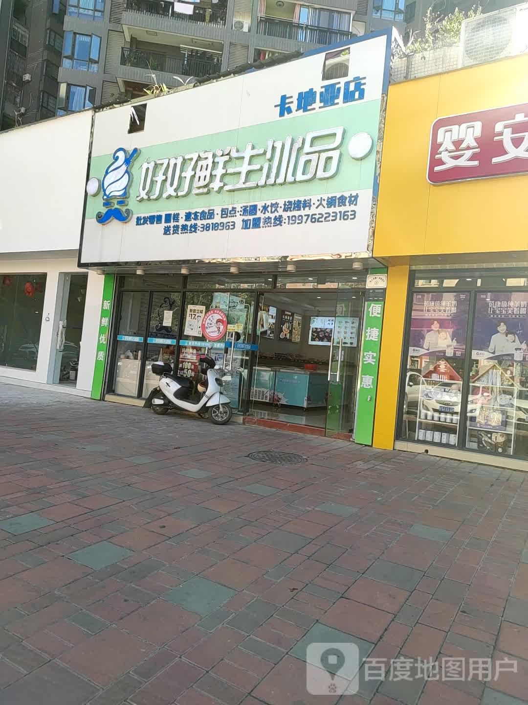 好好鲜生冰品(卡地亚店)