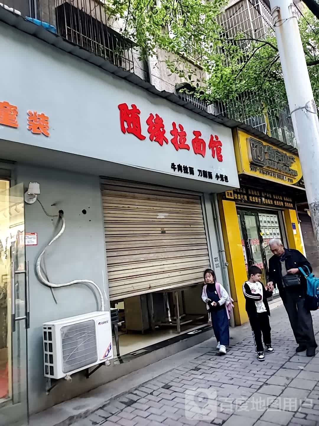 随缘拉面馆