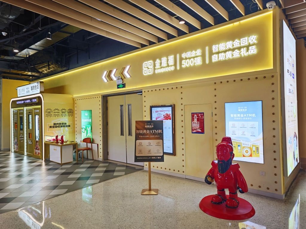 金雅福智慧金店(龙岗万科店)黄金回收