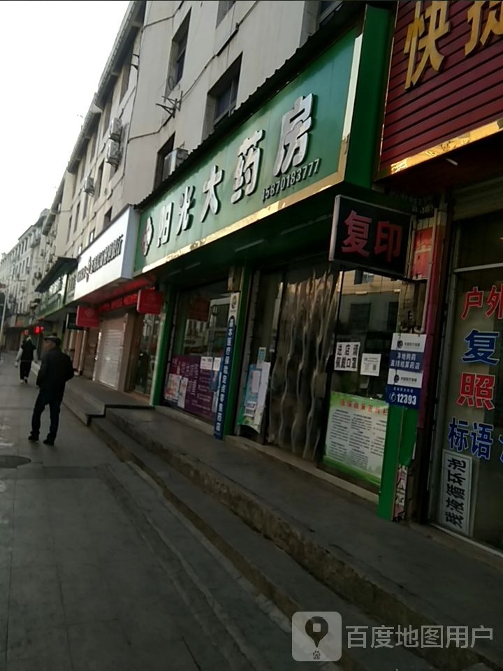 阳光大药店(龙凤大道店)