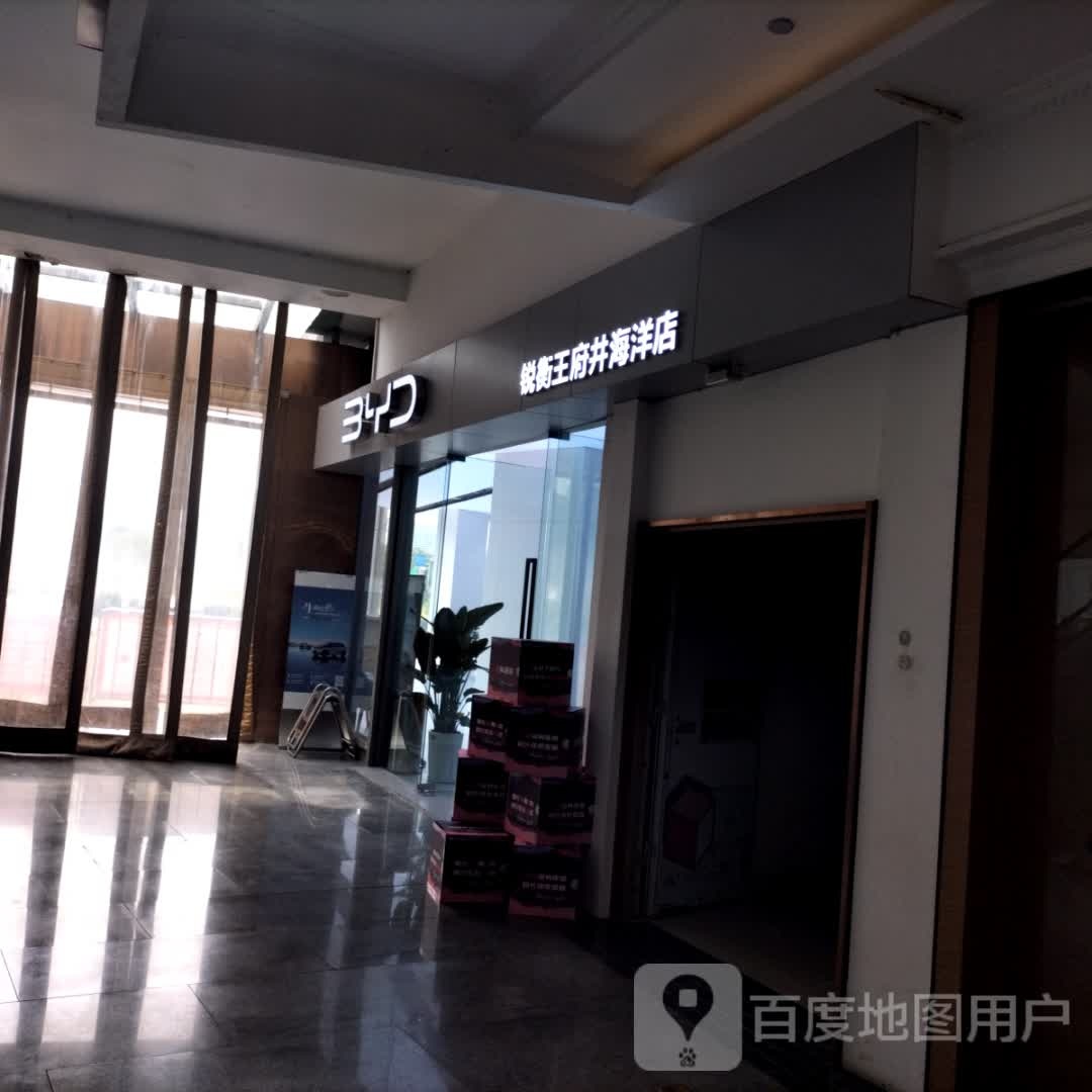 南充比亚迪王府井海洋店(王府井购物中心南充店)