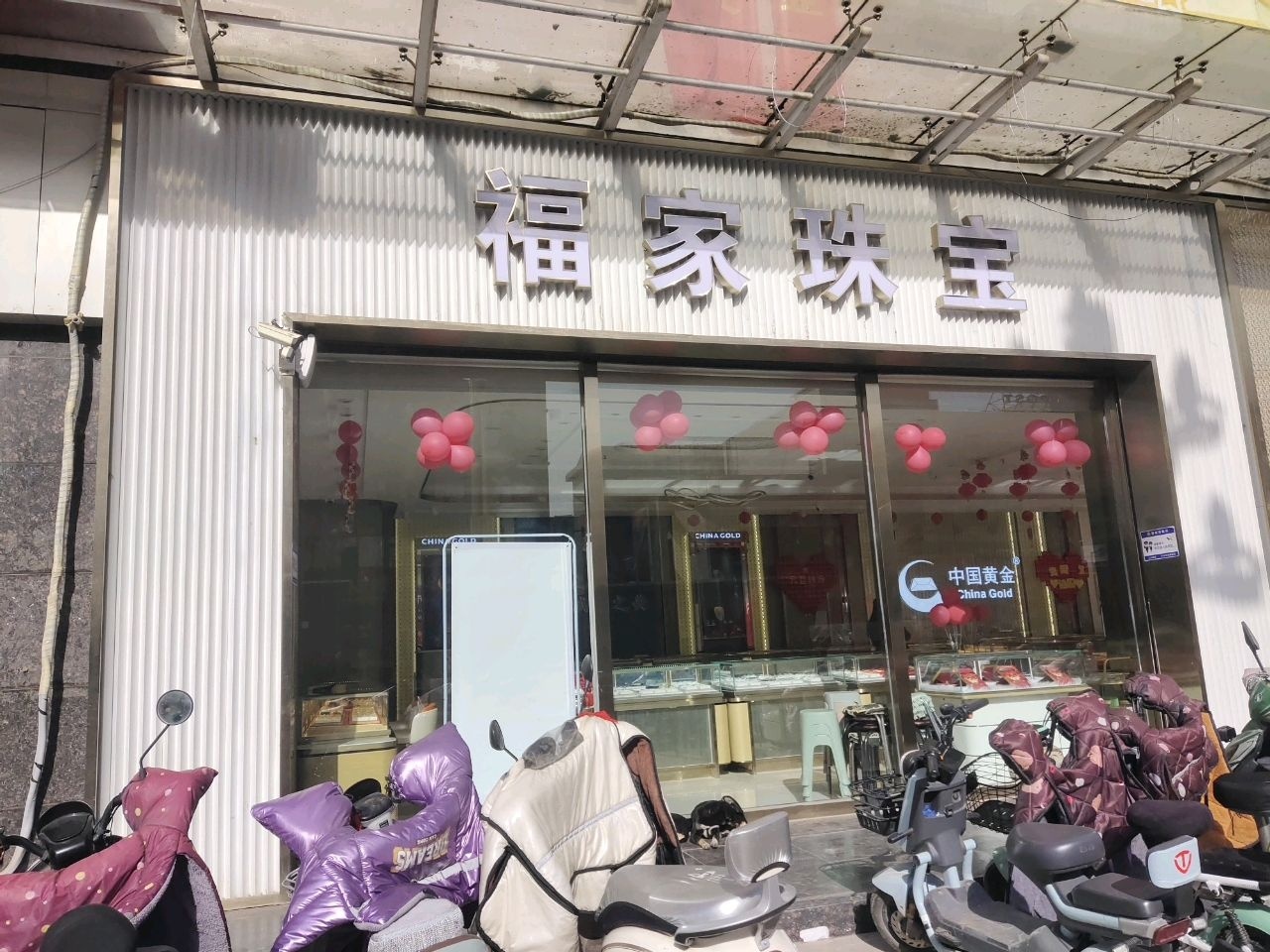 福家珠宝