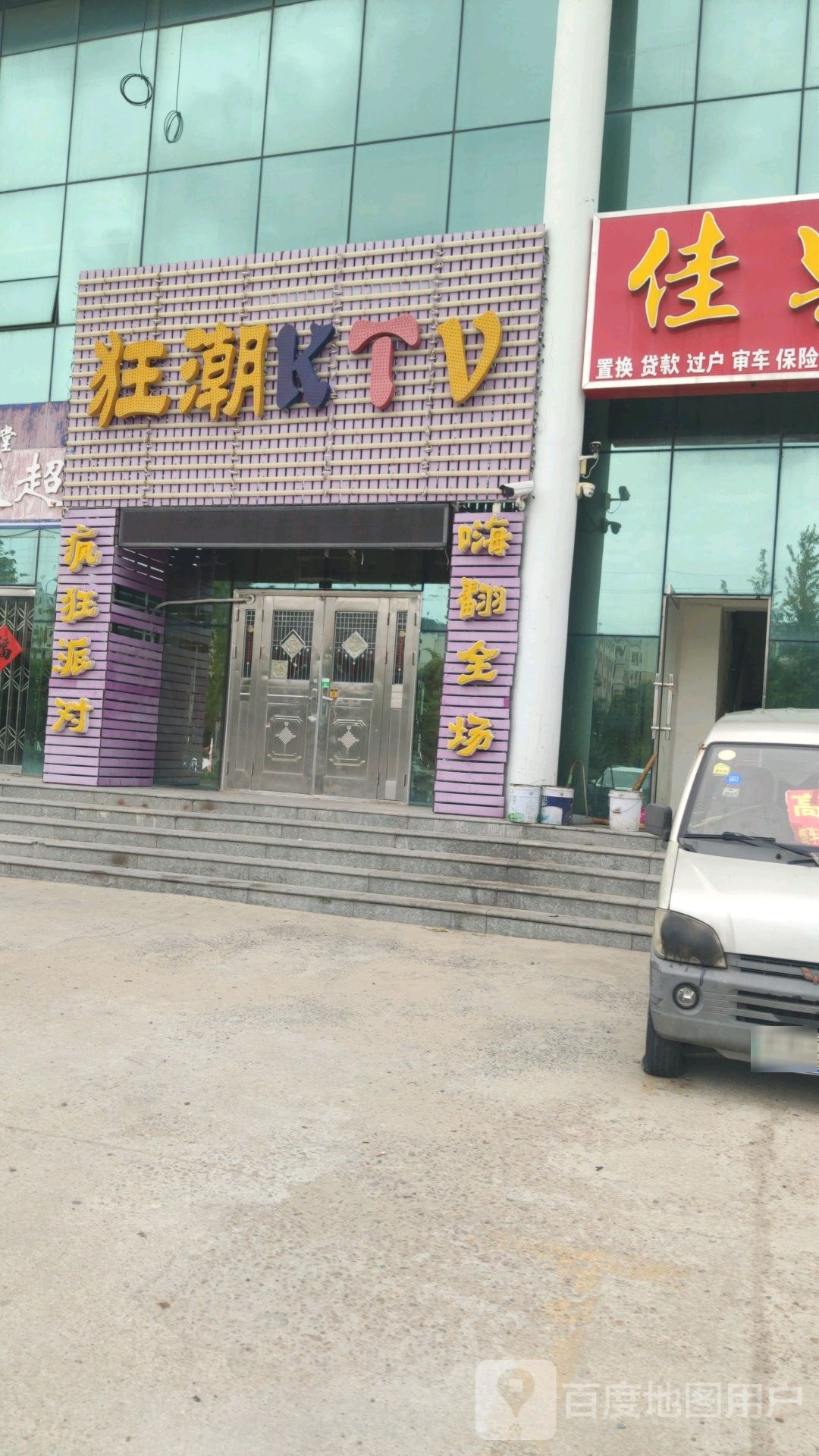 狂潮KTV(礼成路店)