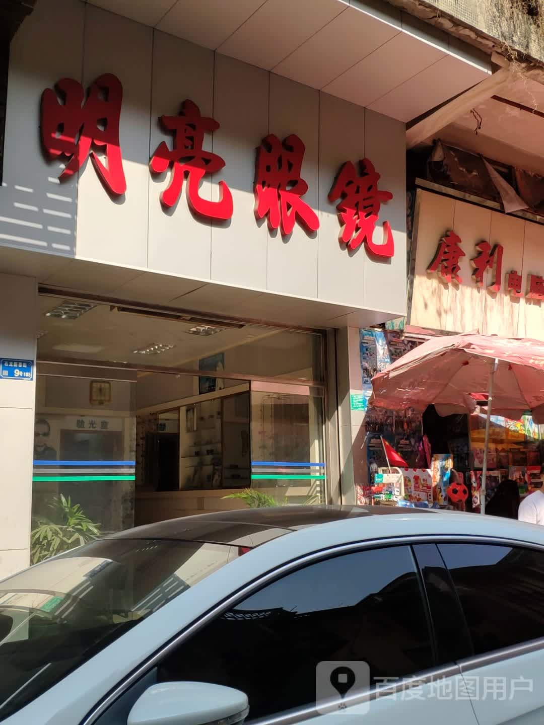 明亮眼睛(红棉路店)