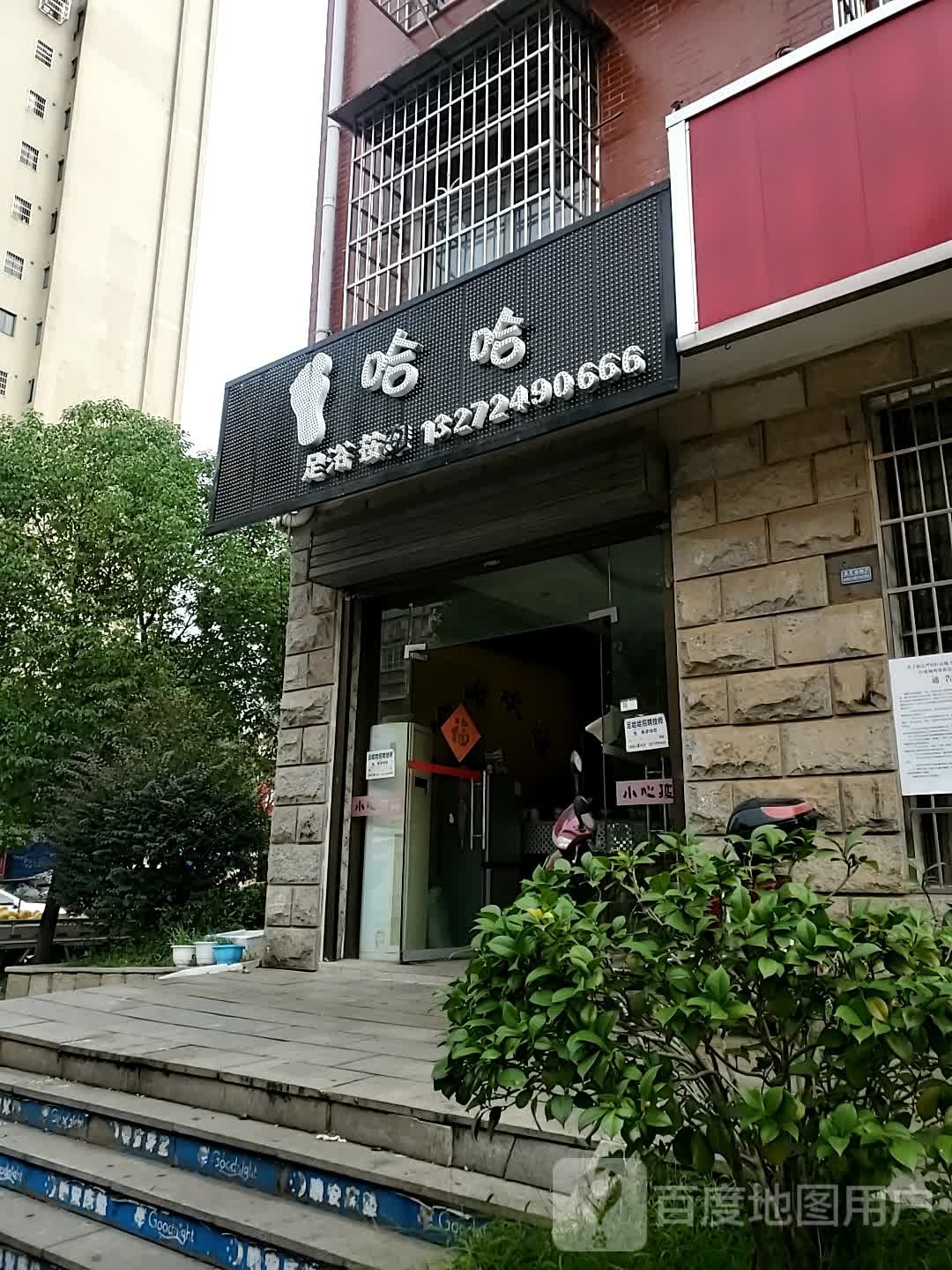 足哈哈