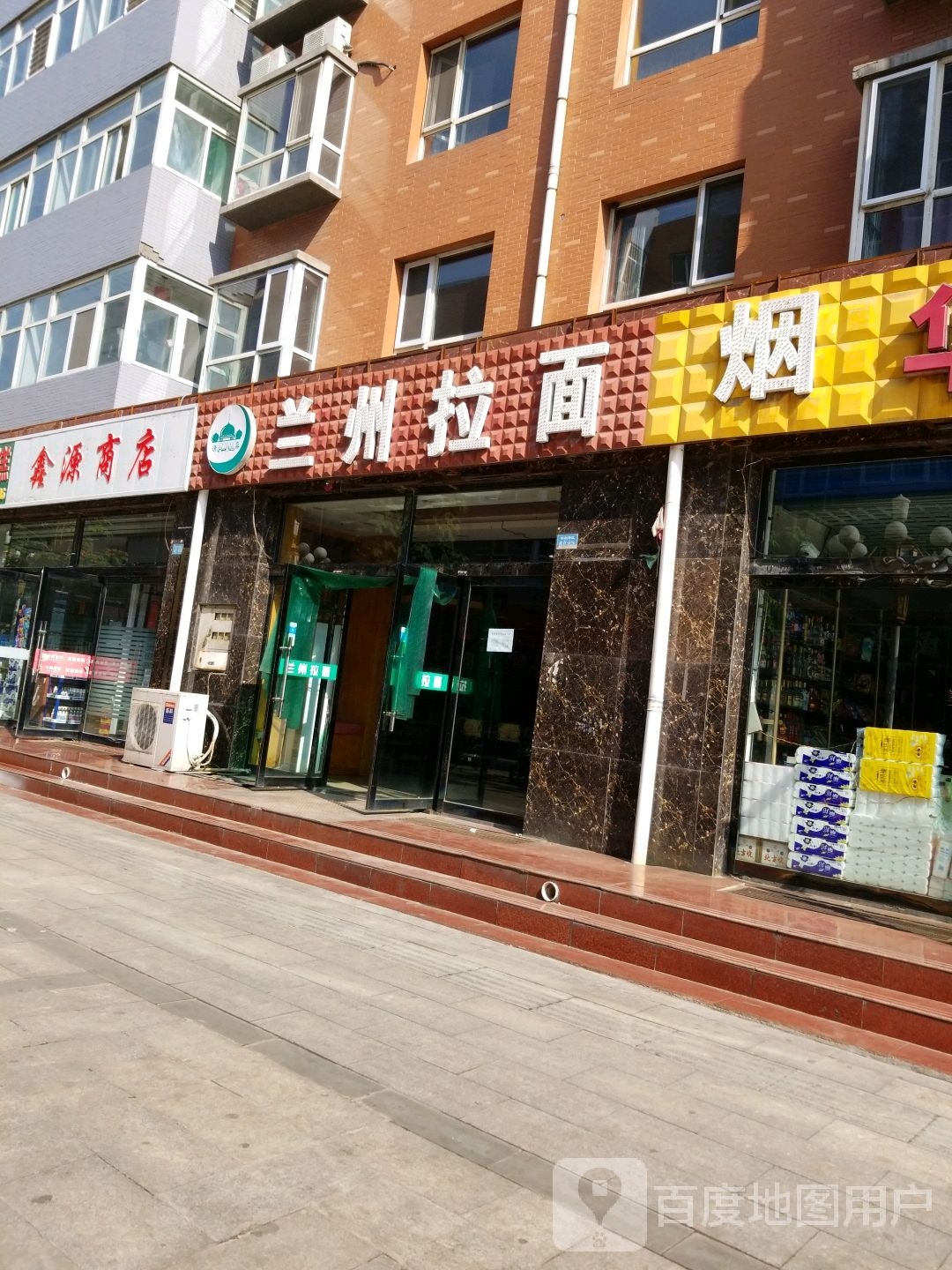 鑫源商店(朝阳街店)