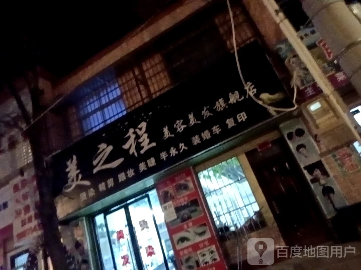 美之程内容美发店