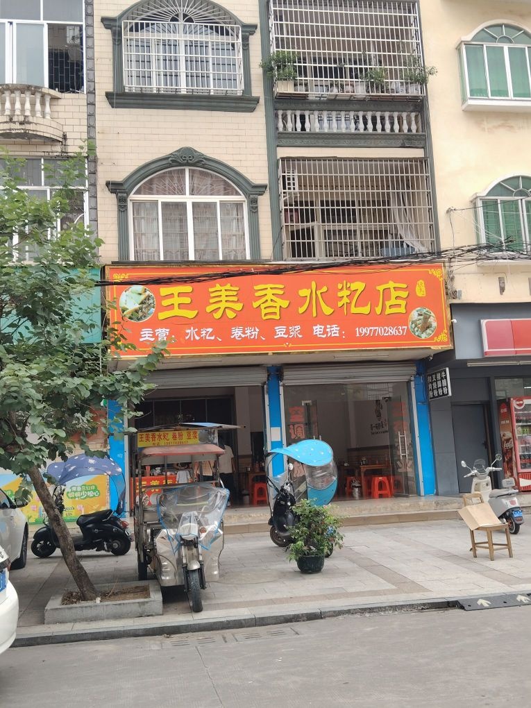 王美香水籺店