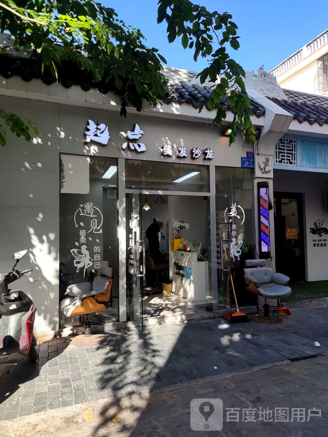 起点美发