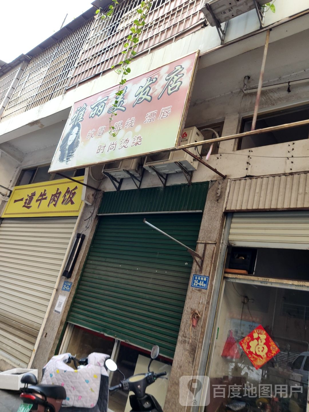 雅丽美发店举