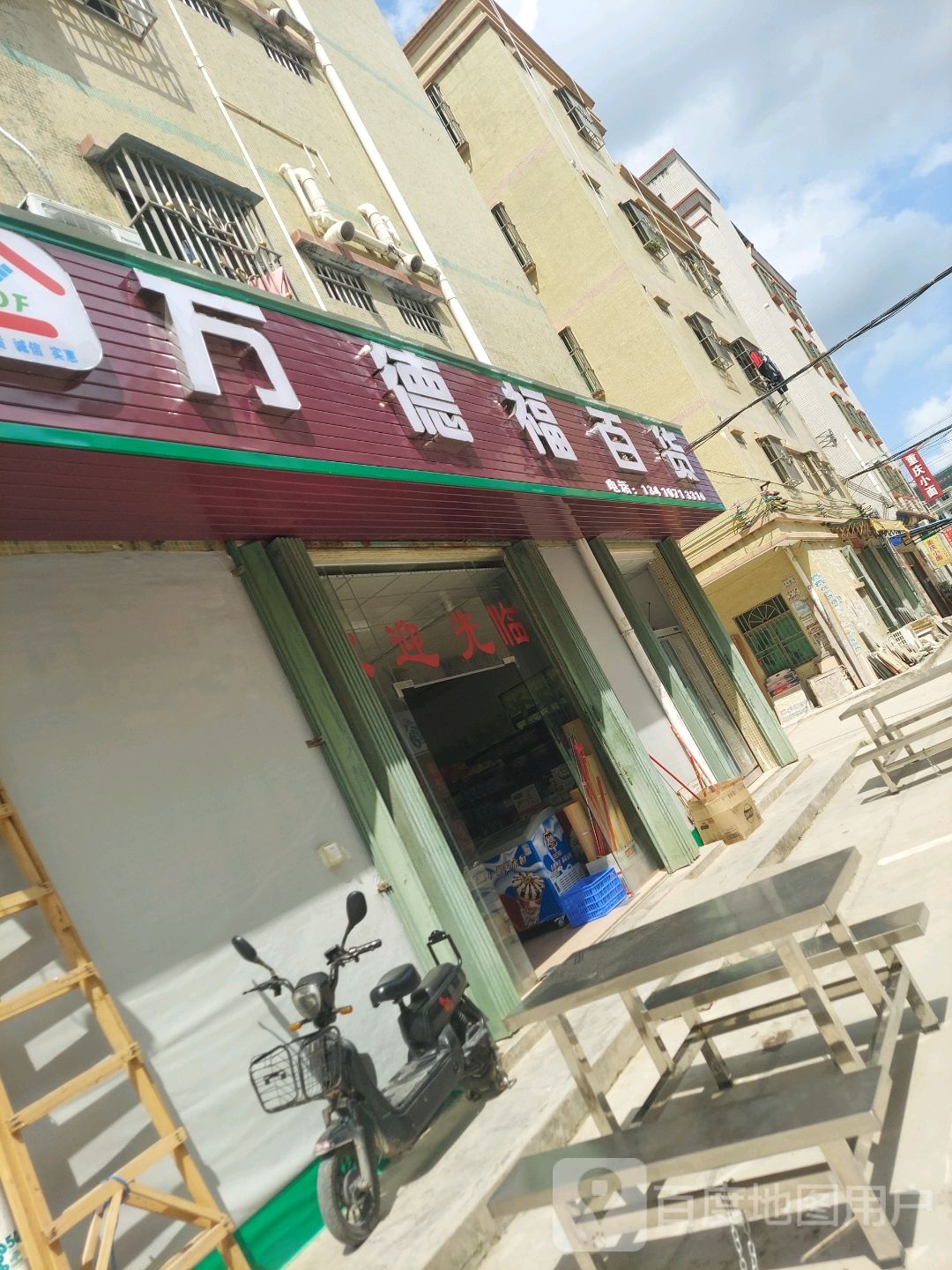 万德福百货