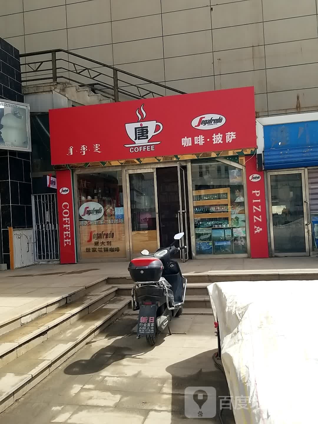 唐·咖啡披萨