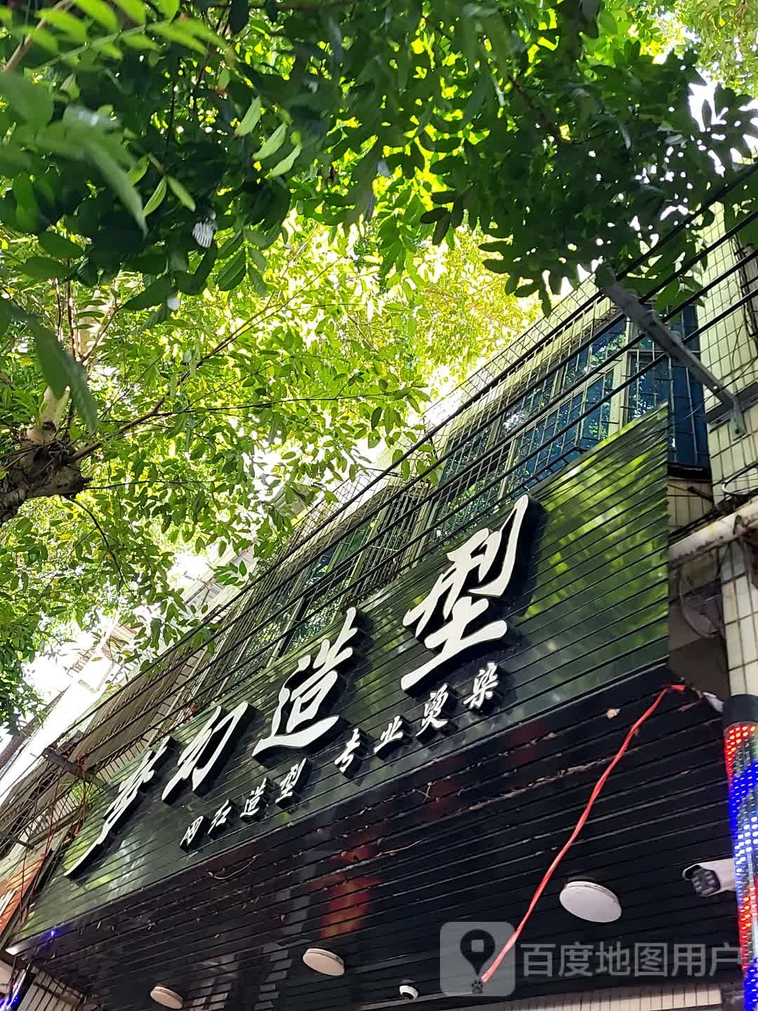 梦幻造型(顺鸿商业广场解放北路店)