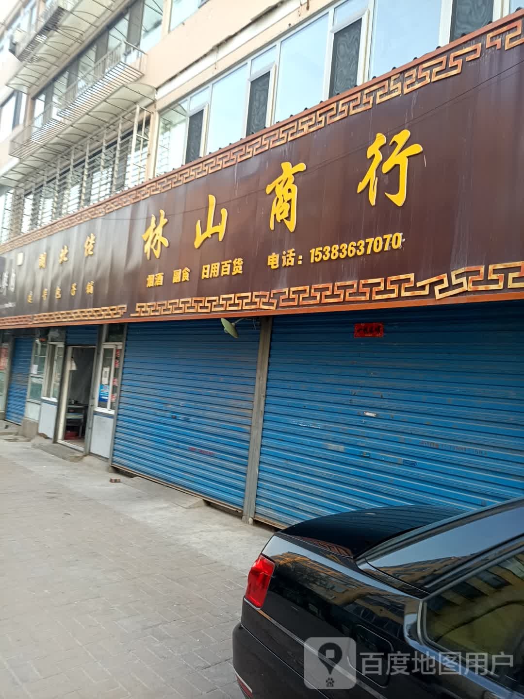 林山商行(七一巷店)