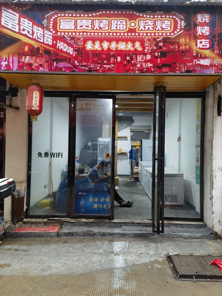 富贵烤蹄(烧烤·岳阳店)