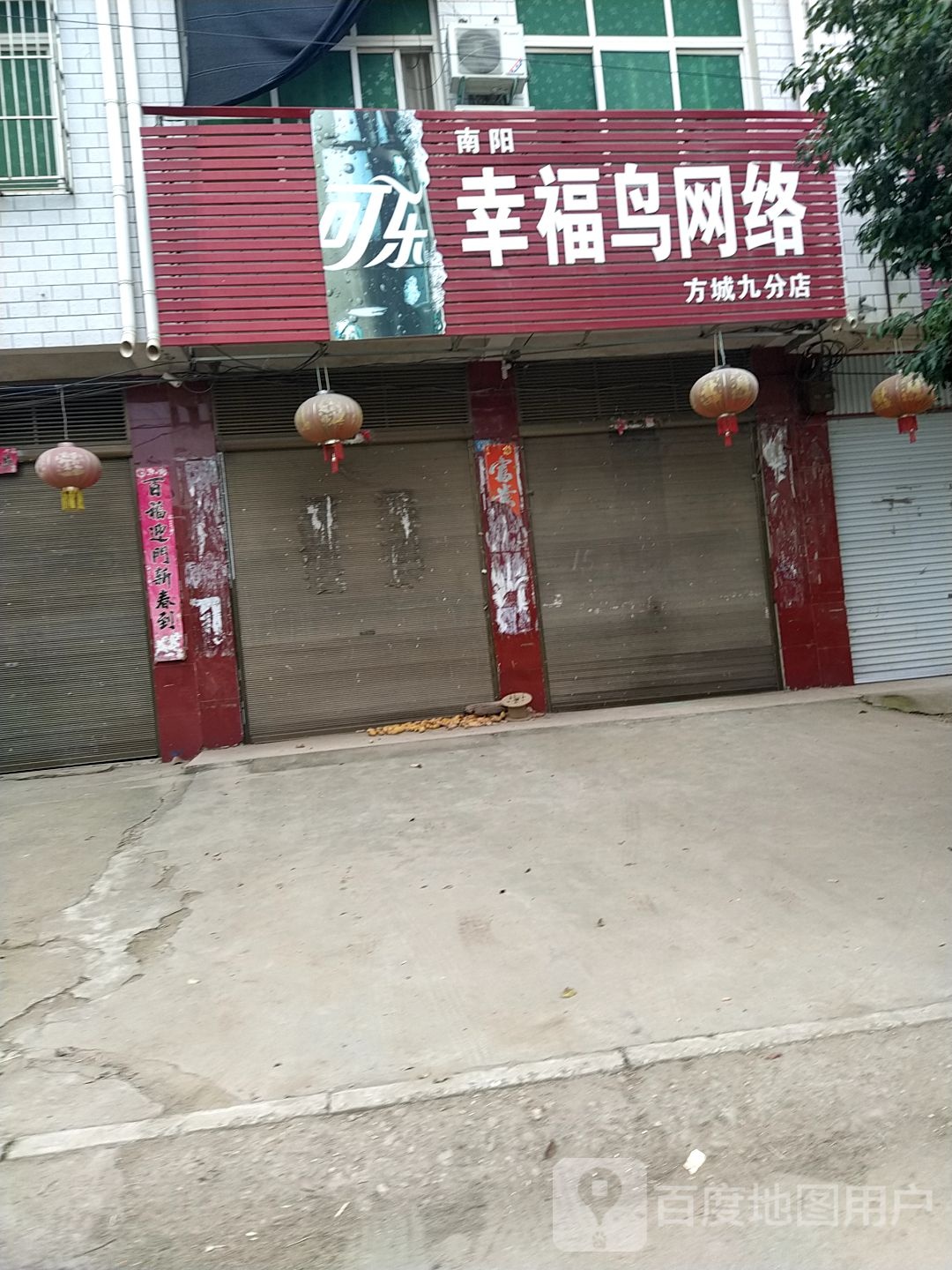 南杨幸福鸟网络(方城九分店)