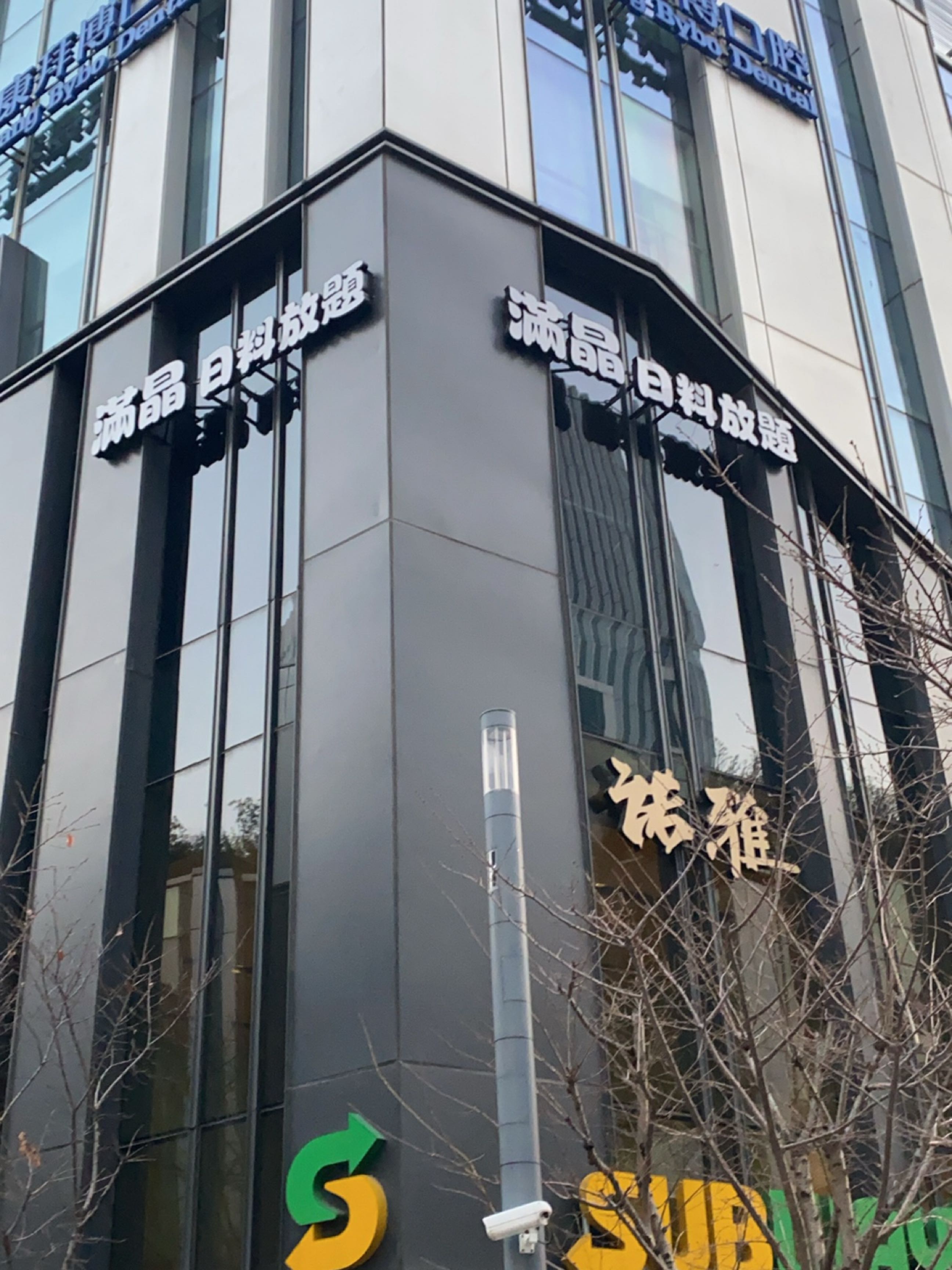 满晶精致日式自助放题