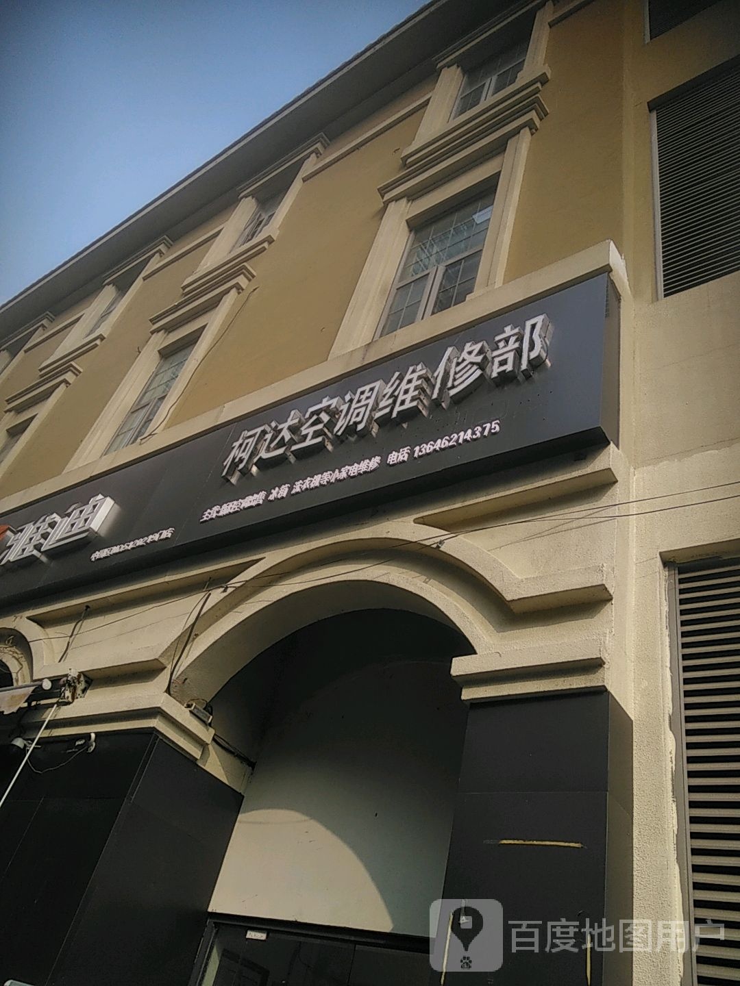 柯达空调维修部