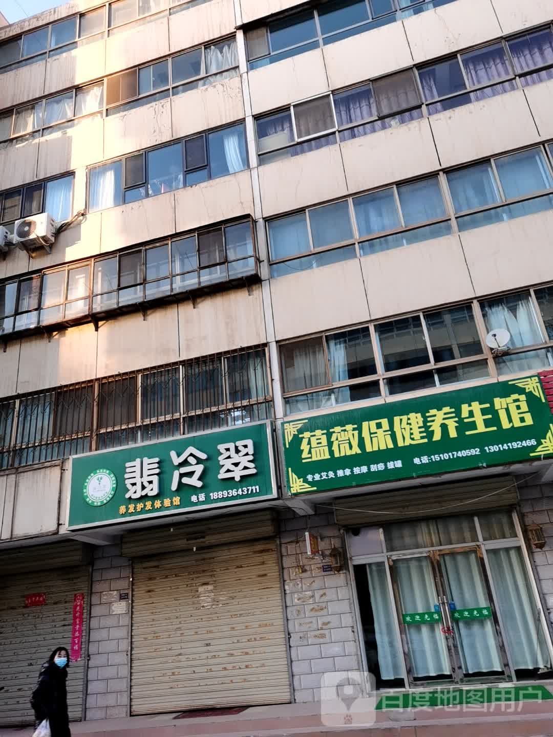 蕴薇保健养生馆