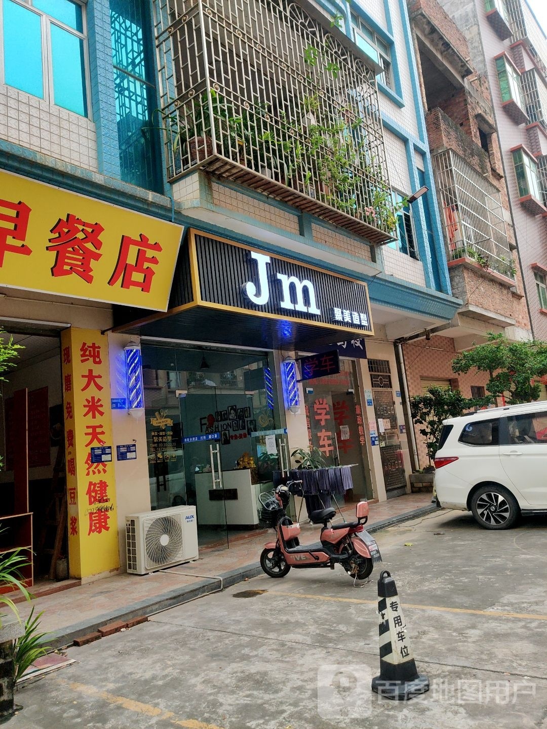 Jm造型(东坑店)
