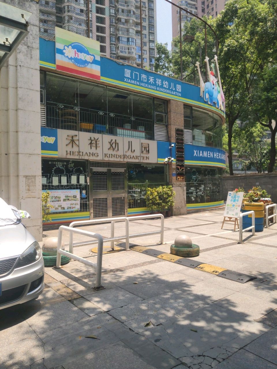 厦门市禾祥幼儿园