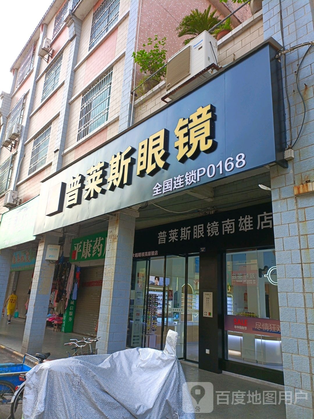 普莱斯眼镜(康明店)