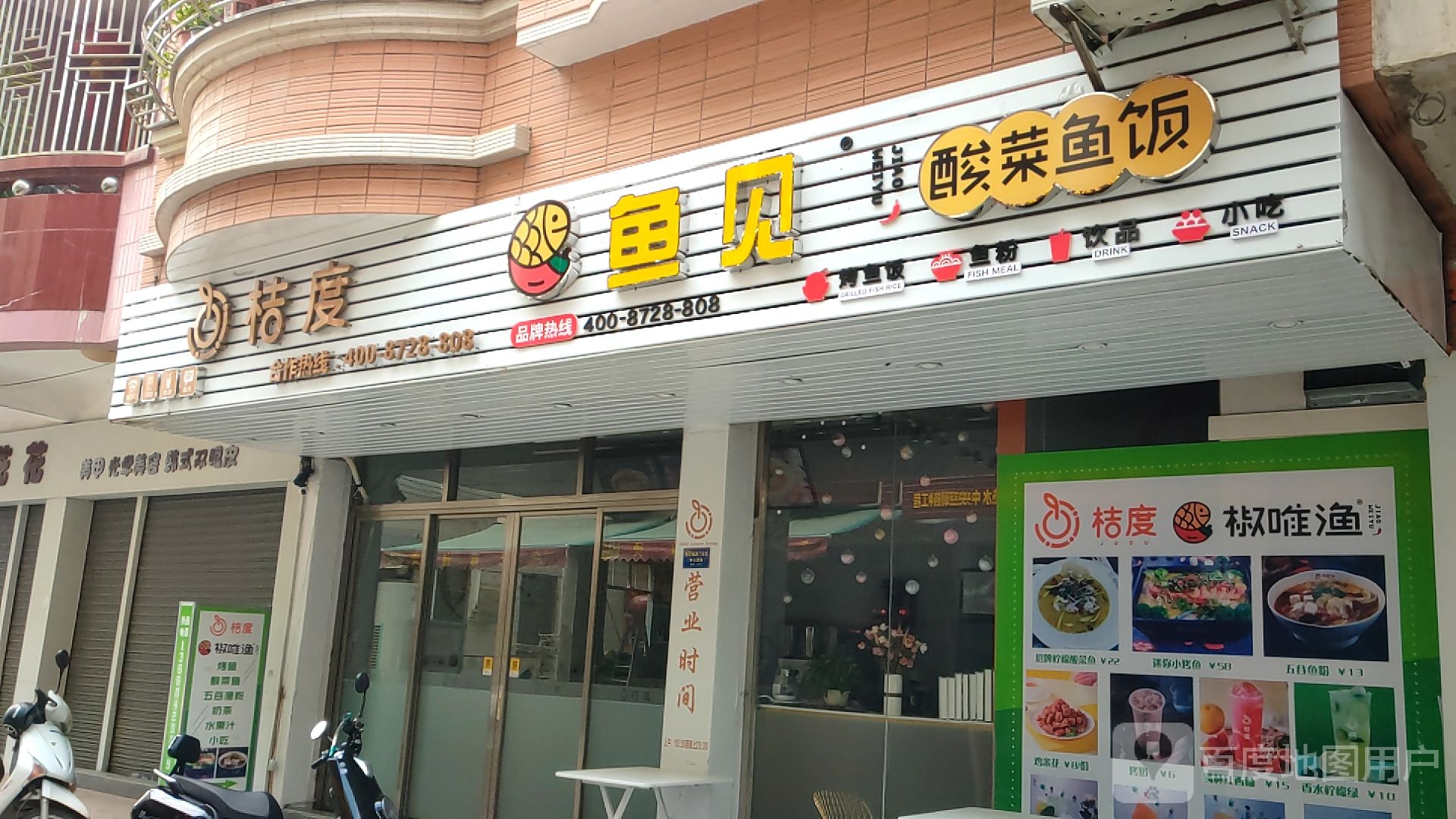 桔度&椒唯渔(碣石店)