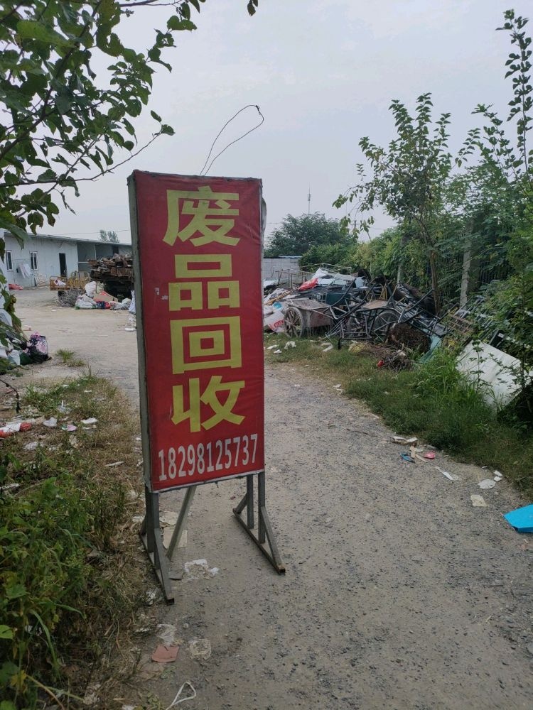 废品回收