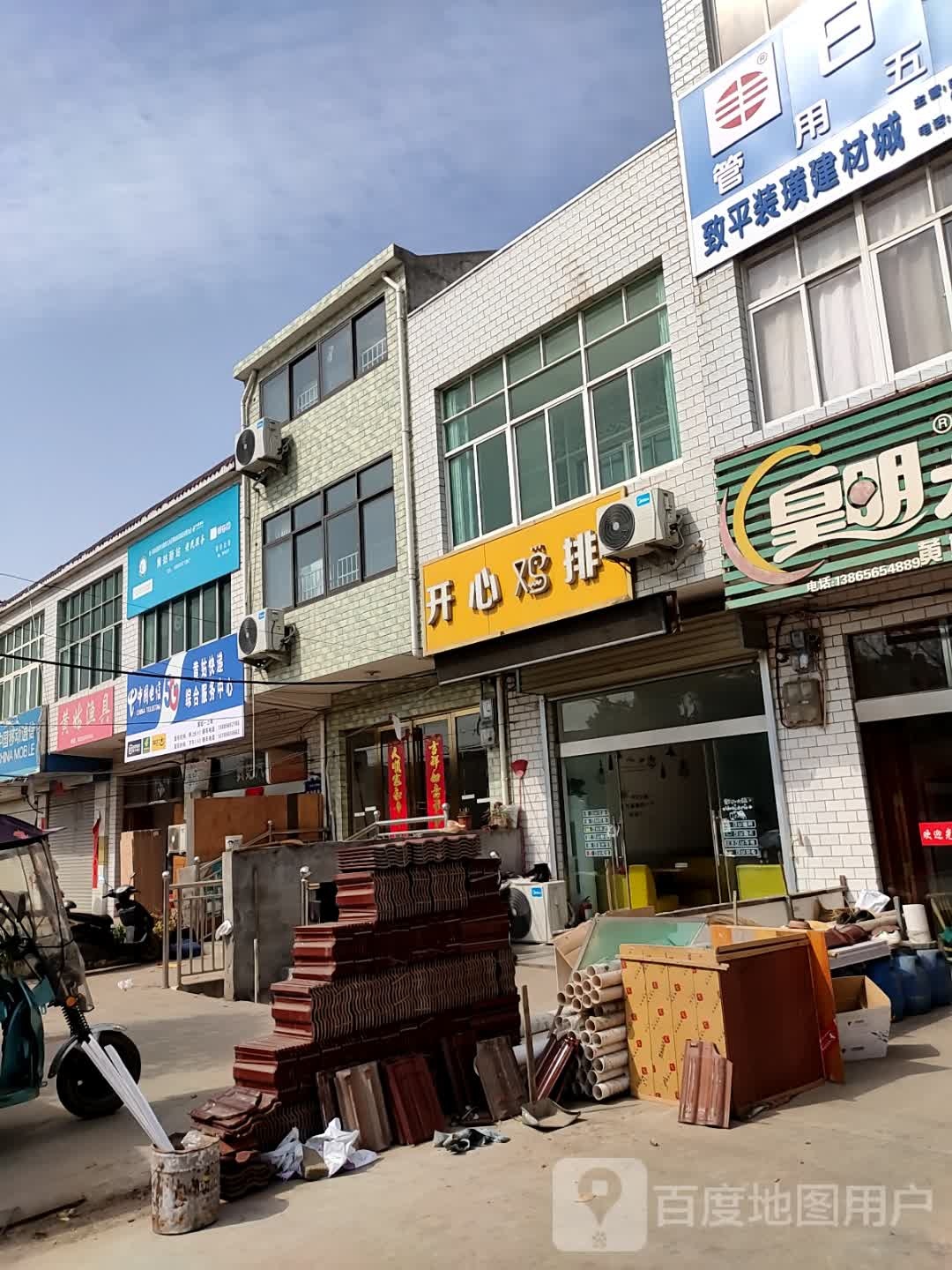 开心(鸡排