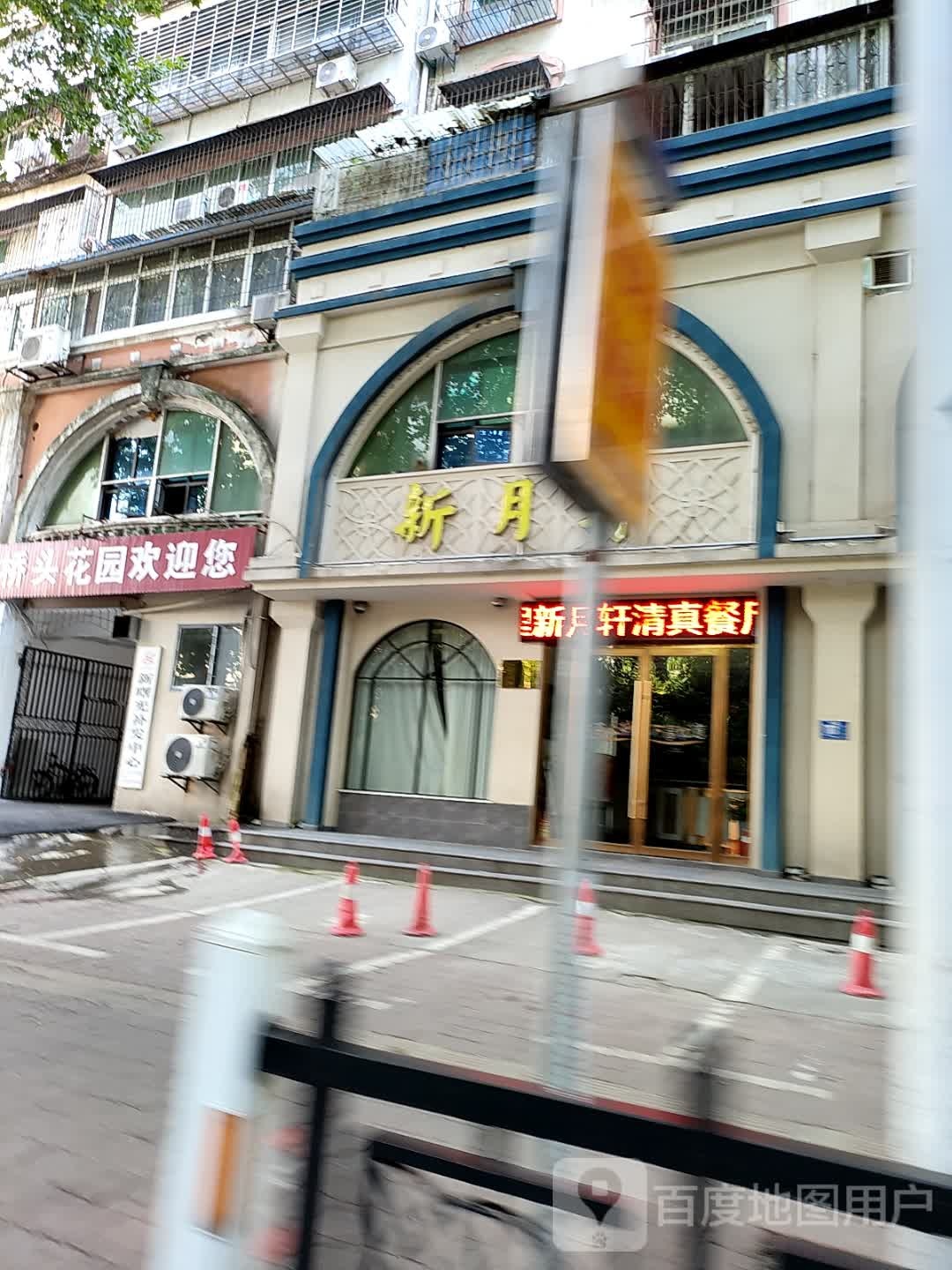 新月轩清真餐厅(桥头花园店)