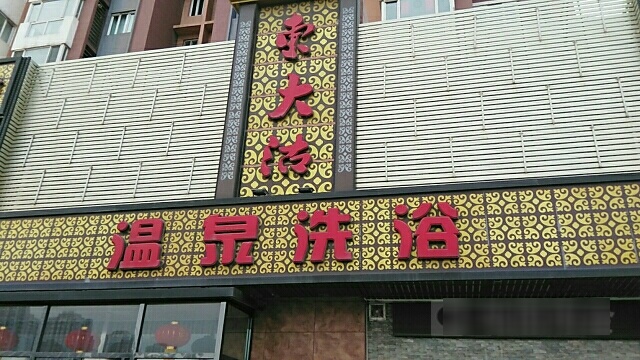 东大沽温泉镇洗浴(宏苑·领海店)