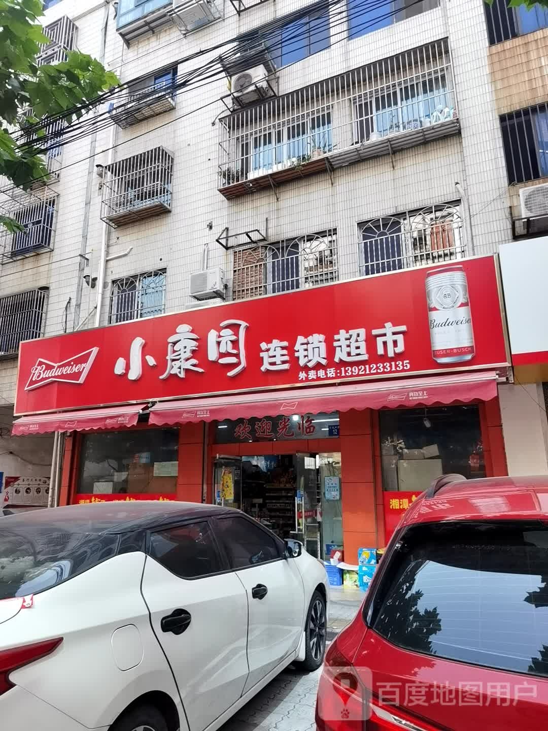 小康园连锁大超市(文化中路店)
