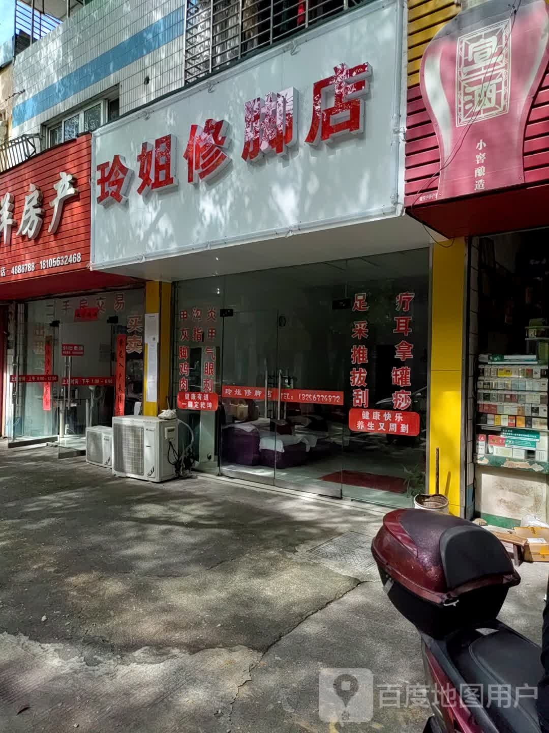 玲姐修脚店