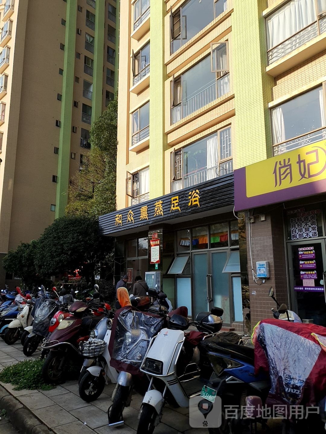 和众熏蒸足疗