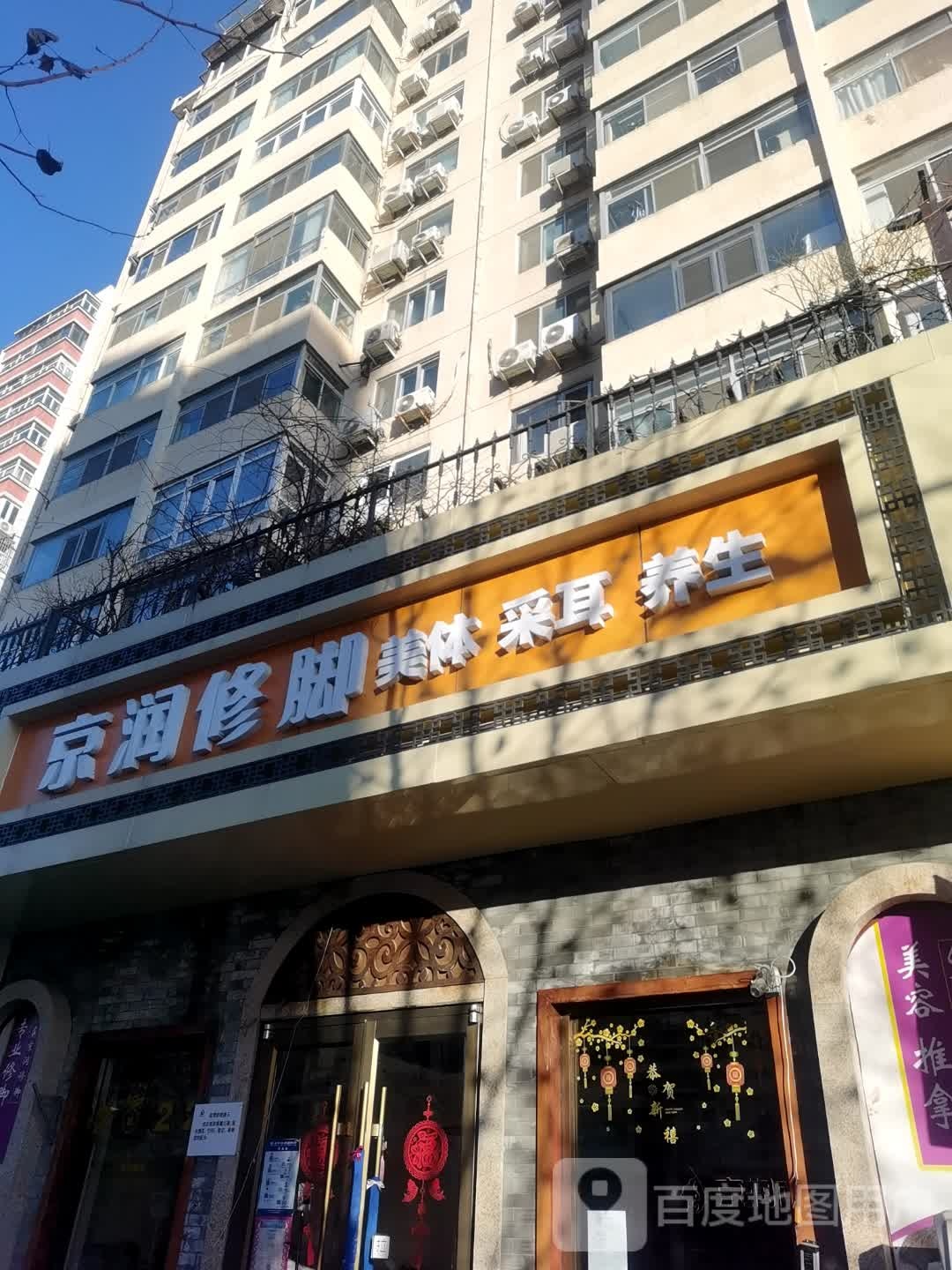 京润修脚