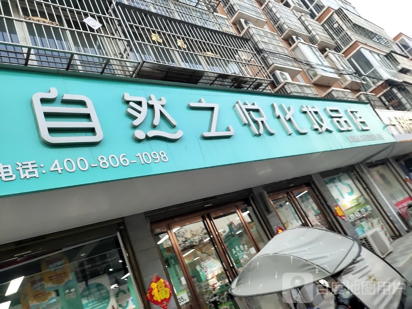 沈丘县范营乡自然之悦化妆品店(范营分店)