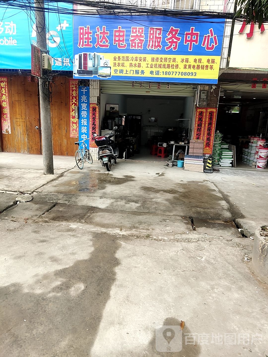 平南镇胜达电器服务中心