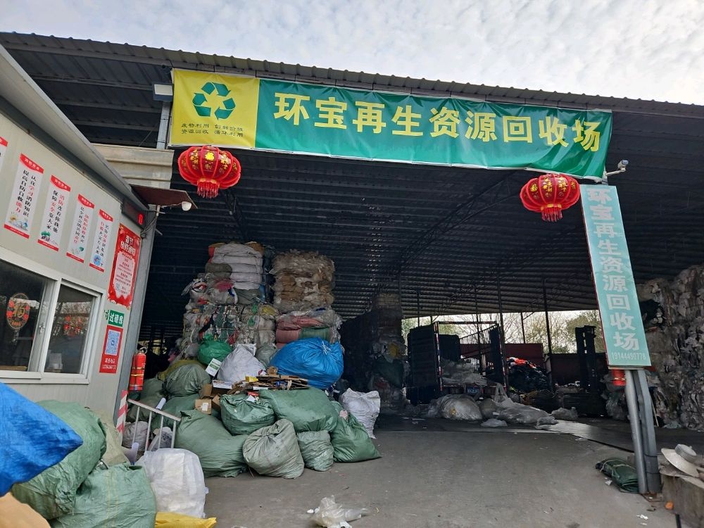 章贡区环宝废旧物品回收经营部