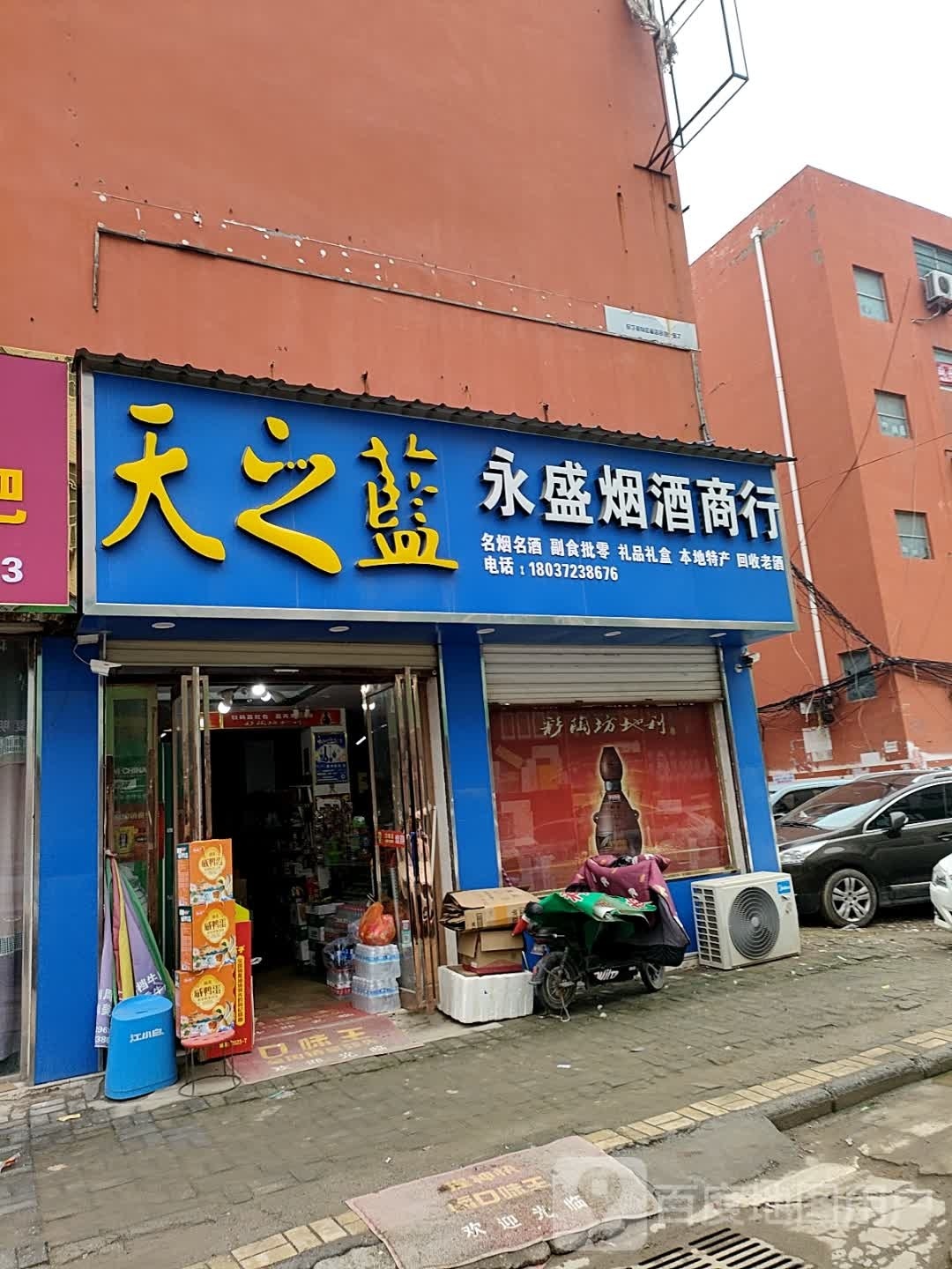 太康县永盛烟酒商行(光明北路店)