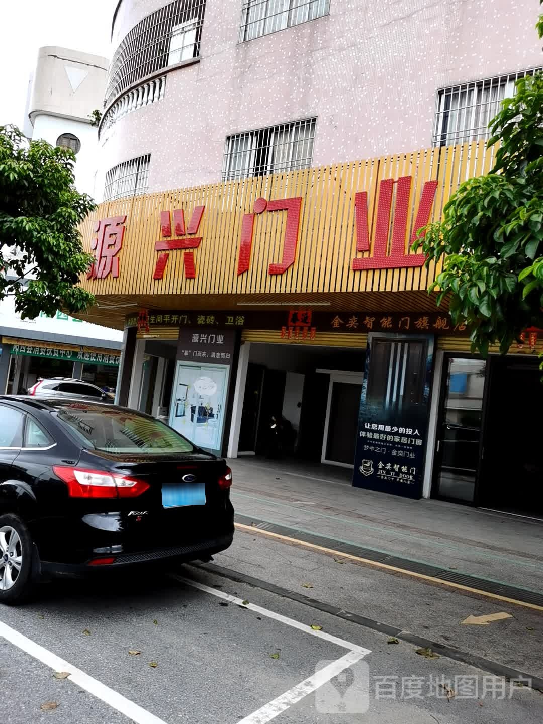 源兴门业(镇安路店)
