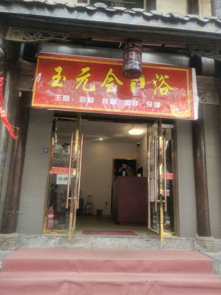 玉元会足浴