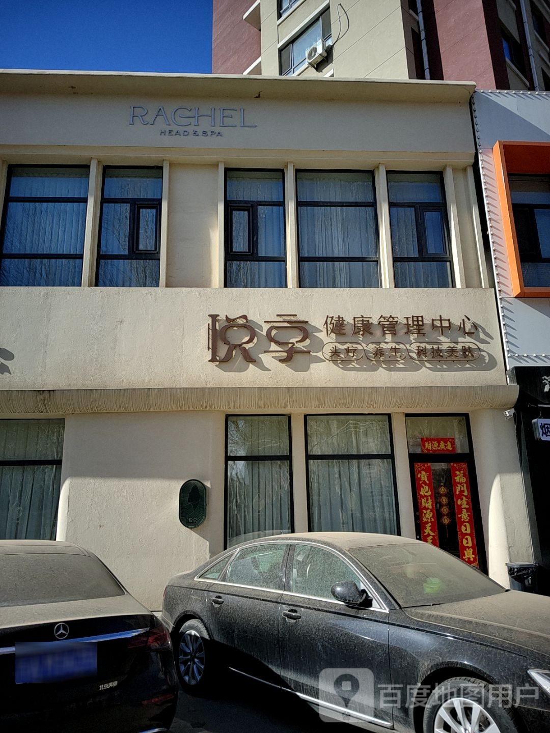 悦享健康管理中心